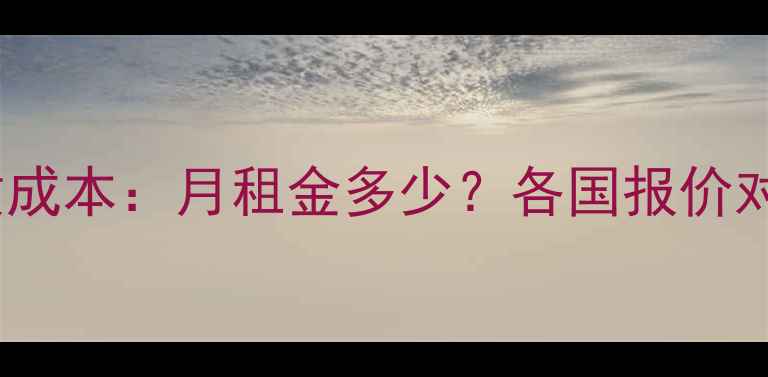 图片 国外挖掘机租赁成本：月租金多少？各国报价对比及选购指南2
