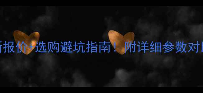 图片 国机重工装载机最新报价+选购避坑指南！附详细参数对比（附赠保养手册）