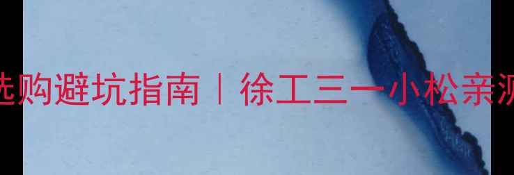 土方工程挖掘机选购避坑指南徐工三一小松亲测对比保养秘籍