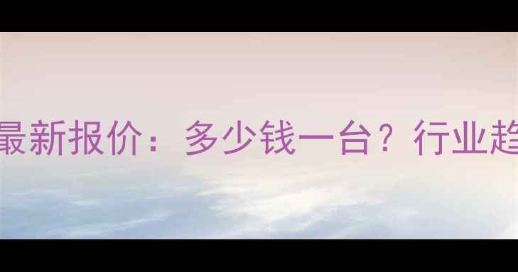 土钻设备价格最新报价多少钱一台行业趋势与选购指南