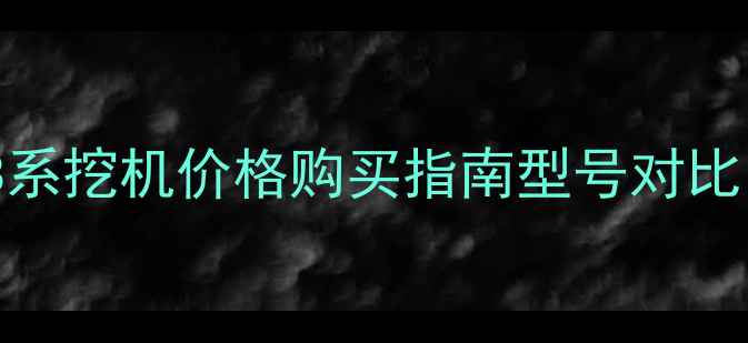 型号全卡特二手B系挖机价格购买指南型号对比附详细参数