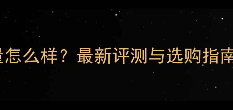 城达挖机配件质量怎么样最新评测与选购指南附品牌对比