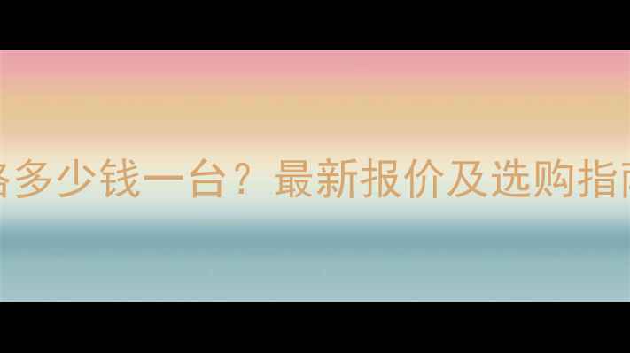 夏工22压路机价格多少钱一台最新报价及选购指南附详细参数