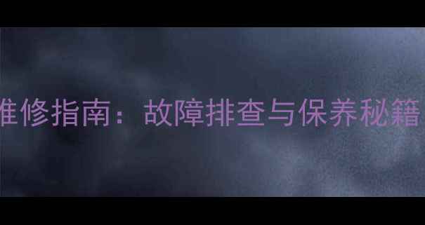 夏工60挖机液压泵维修指南故障排查与保养秘籍让设备高效运行