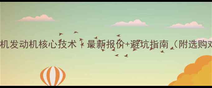 夏工80挖机发动机核心技术最新报价避坑指南附选购对比表