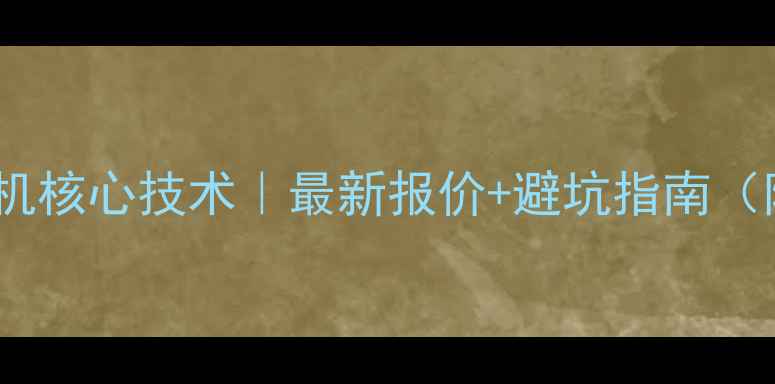 图片 夏工80挖机发动机核心技术｜最新报价+避坑指南（附选购对比表）2