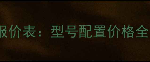 图片 夏工挖掘机最新报价表：型号配置价格全（限时优惠中）1
