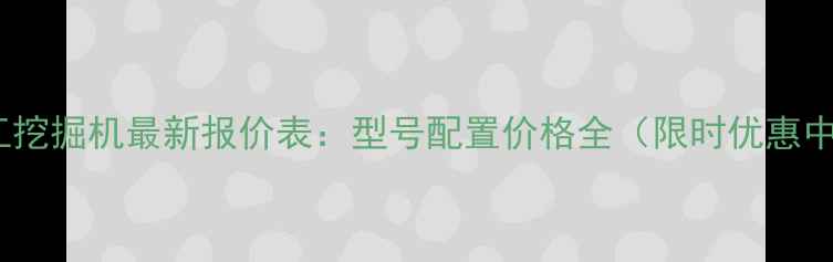 图片 夏工挖掘机最新报价表：型号配置价格全（限时优惠中）2