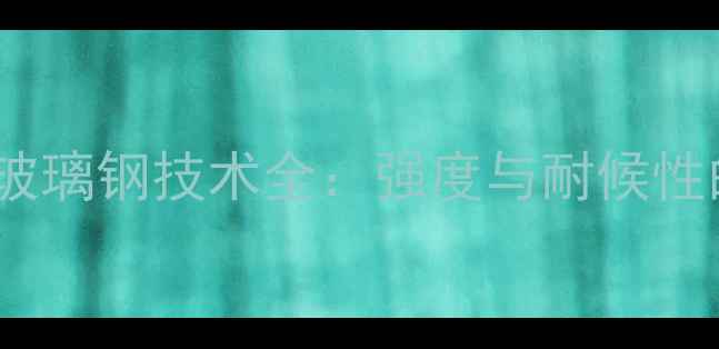 图片 夏鑫装载机30型玻璃钢技术全：强度与耐候性的工程机械革命1