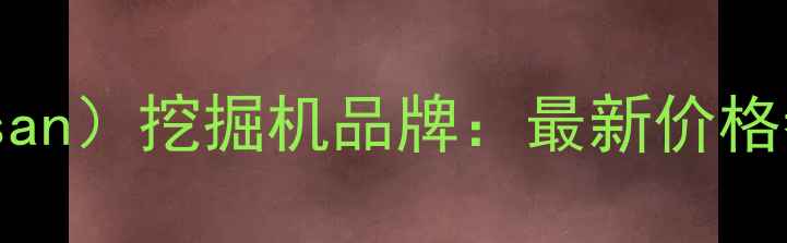 多山机械Doosan挖掘机品牌最新价格参数与性能对比