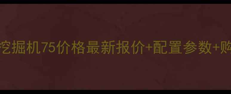 图片 多田野挖掘机75价格最新报价+配置参数+购买指南