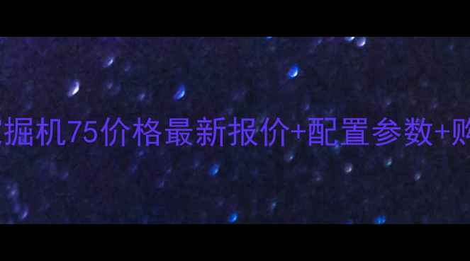 图片 多田野挖掘机75价格最新报价+配置参数+购买指南1
