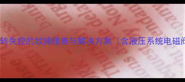 大中型挖掘机旋转失控的故障排查与解决方案含液压系统电磁阀机械部件全