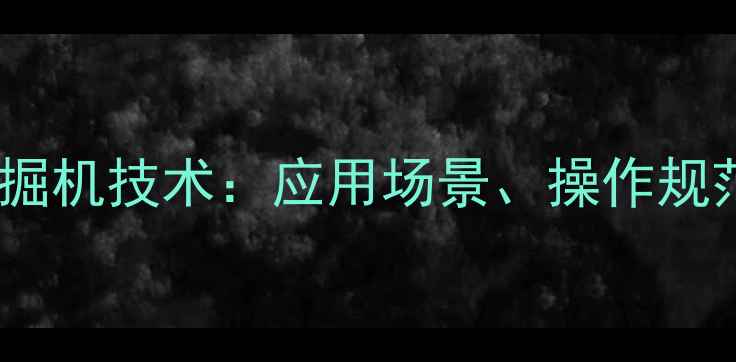 图片 大型吊装设备与挖掘机技术：应用场景、操作规范及行业发展趋势2