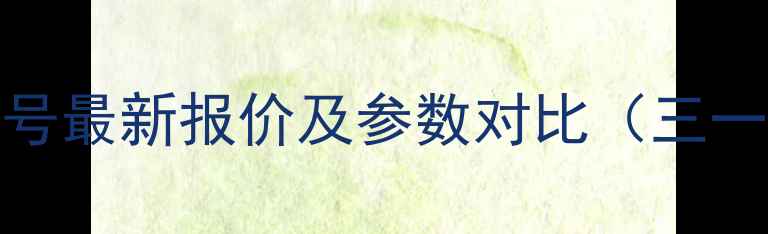 图片 大型挖掘机360型号最新报价及参数对比（三一徐工卡特彼勒）1
