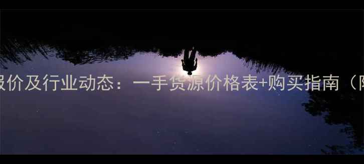 大型挖掘机最新报价及行业动态一手货源价格表购买指南附详细参数对比