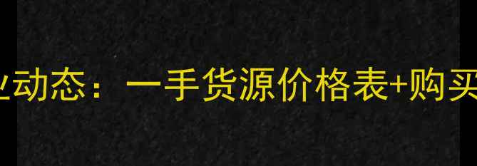 图片 大型挖掘机最新报价及行业动态：一手货源价格表+购买指南（附详细参数对比）1