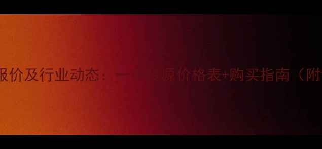 图片 大型挖掘机最新报价及行业动态：一手货源价格表+购买指南（附详细参数对比）2