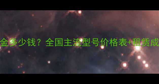 图片 大型挖机月租金多少钱？全国主流型号价格表+租赁成本影响因素全