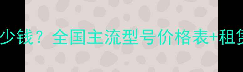图片 大型挖机月租金多少钱？全国主流型号价格表+租赁成本影响因素全1