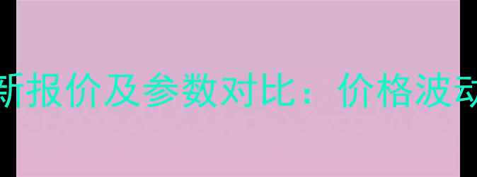 大宇120挖掘机最新报价及参数对比价格波动因素与选购指南