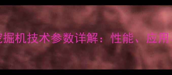 图片 大宇225-7挖掘机技术参数详解：性能、应用与维护指南1