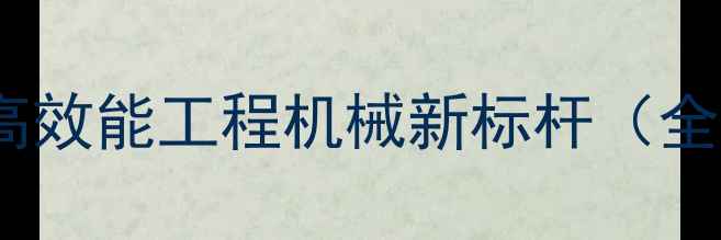 大宇55挖掘机震撼升级高效能工程机械新标杆全新技术与行业应用指南