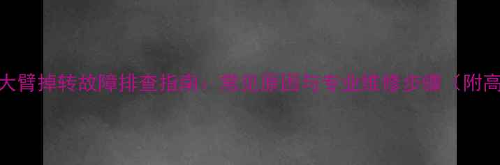 大宇挖机大臂掉转故障排查指南常见原因与专业维修步骤附高清图解