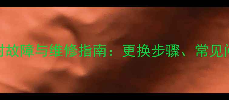 大宇挖机张紧油缸油封故障与维修指南更换步骤常见问题及保养技巧全攻略