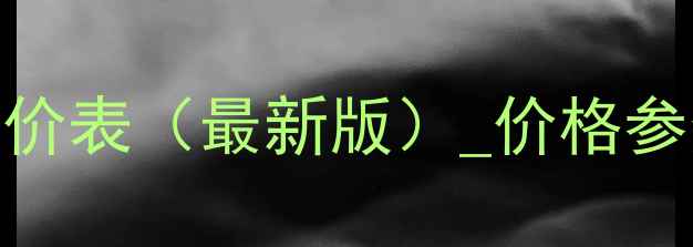 大宇轮式挖掘机报价表最新版价格参数对比选购指南