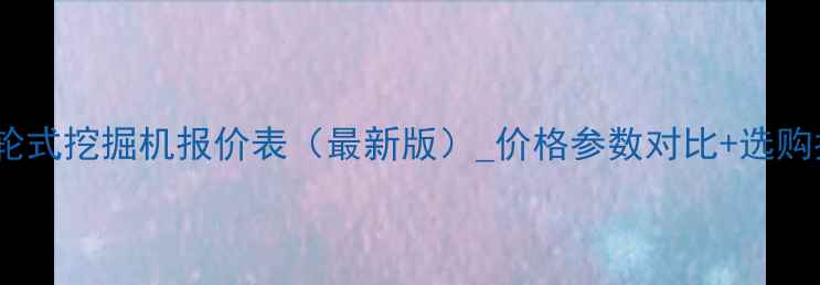 图片 大宇轮式挖掘机报价表（最新版）_价格参数对比+选购指南2