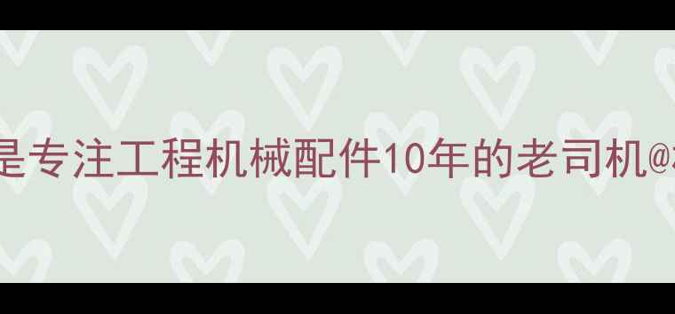 图片 大家好！我是专注工程机械配件10年的老司机@机械小课堂1