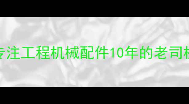 图片 大家好！我是专注工程机械配件10年的老司机@机械小课堂2