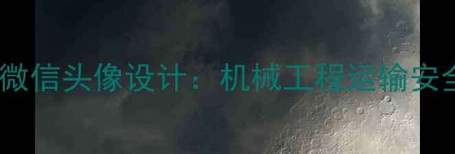 大板车运输挖机场景微信头像设计机械工程运输安全与效率的视觉呈现