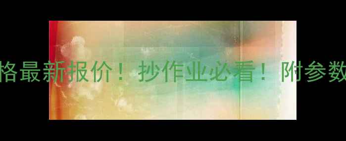 图片 大汉塔吊5008价格最新报价！抄作业必看！附参数对比+选购指南2