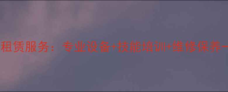 大理下关挖掘机租赁服务专业设备技能培训维修保养一站式解决方案