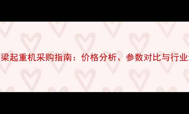 图片 大规模单梁起重机采购指南：价格分析、参数对比与行业选购建议