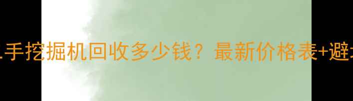 大连二手挖掘机回收多少钱最新价格表避坑指南