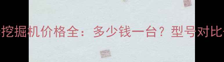 图片 大连沃尔华挖掘机价格全：多少钱一台？型号对比+采购攻略1