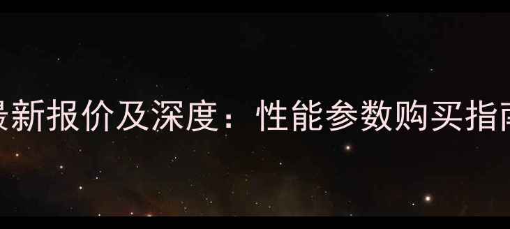 图片 天津1404拖拉机最新报价及深度：性能参数购买指南保养技巧全攻略