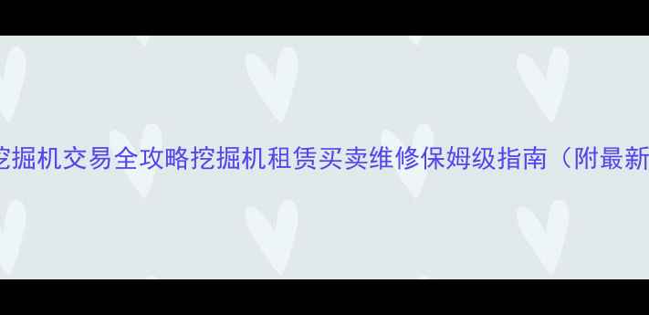 图片 天津二手挖掘机交易全攻略挖掘机租赁买卖维修保姆级指南（附最新价格表）1
