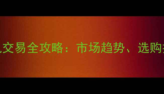 图片 天津二手挖掘机交易全攻略：市场趋势、选购技巧与平台推荐