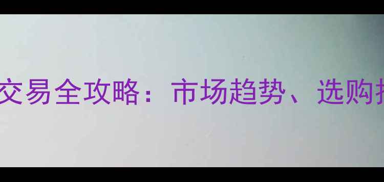 天津二手挖掘机交易全攻略市场趋势选购技巧与平台推荐