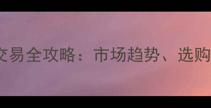 图片 天津二手挖掘机交易全攻略：市场趋势、选购技巧与平台推荐2