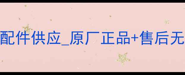 图片 天津地区厦工装载机配件供应_原厂正品+售后无忧_一站式采购指南2