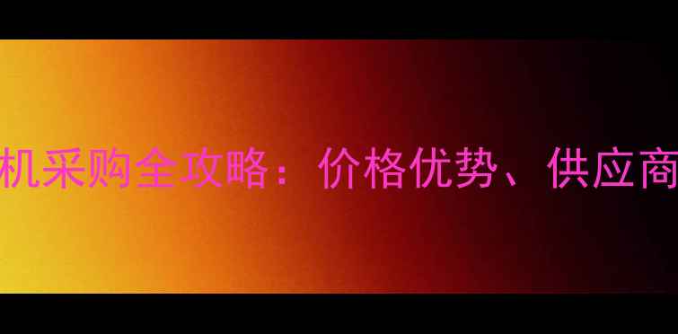 天津港进口挖掘机采购全攻略价格优势供应商推荐与避坑指南