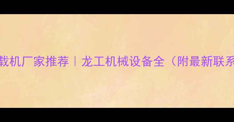 图片 天津装载机厂家推荐｜龙工机械设备全（附最新联系方式）