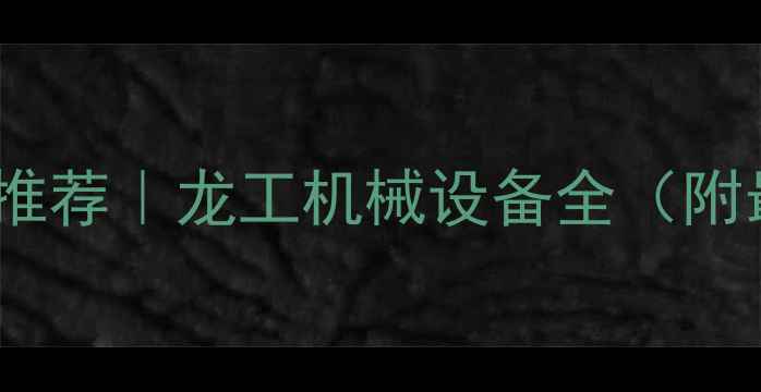 图片 天津装载机厂家推荐｜龙工机械设备全（附最新联系方式）1