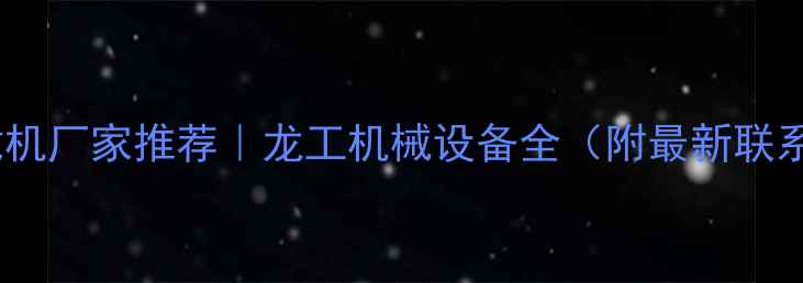 图片 天津装载机厂家推荐｜龙工机械设备全（附最新联系方式）2