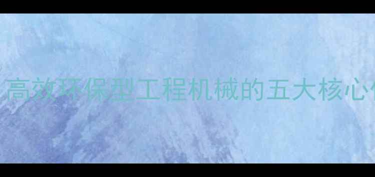 图片 天然气装载机956L：高效环保型工程机械的五大核心优势及行业应用指南